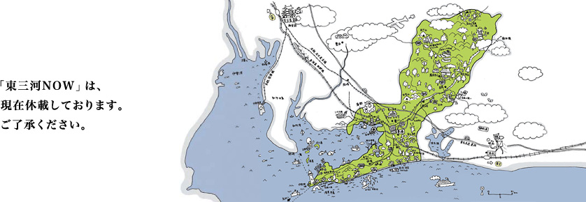 「東三河NOW」は、現在休載しております。ご了承ください。