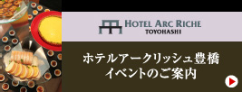 ホテルアークリッシュ豊橋　イベントのご案内