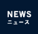 NEWS ［ニュース］