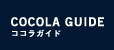 COCOLA GUIDE［ココラガイド］