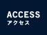 ACCESS ［アクセス］